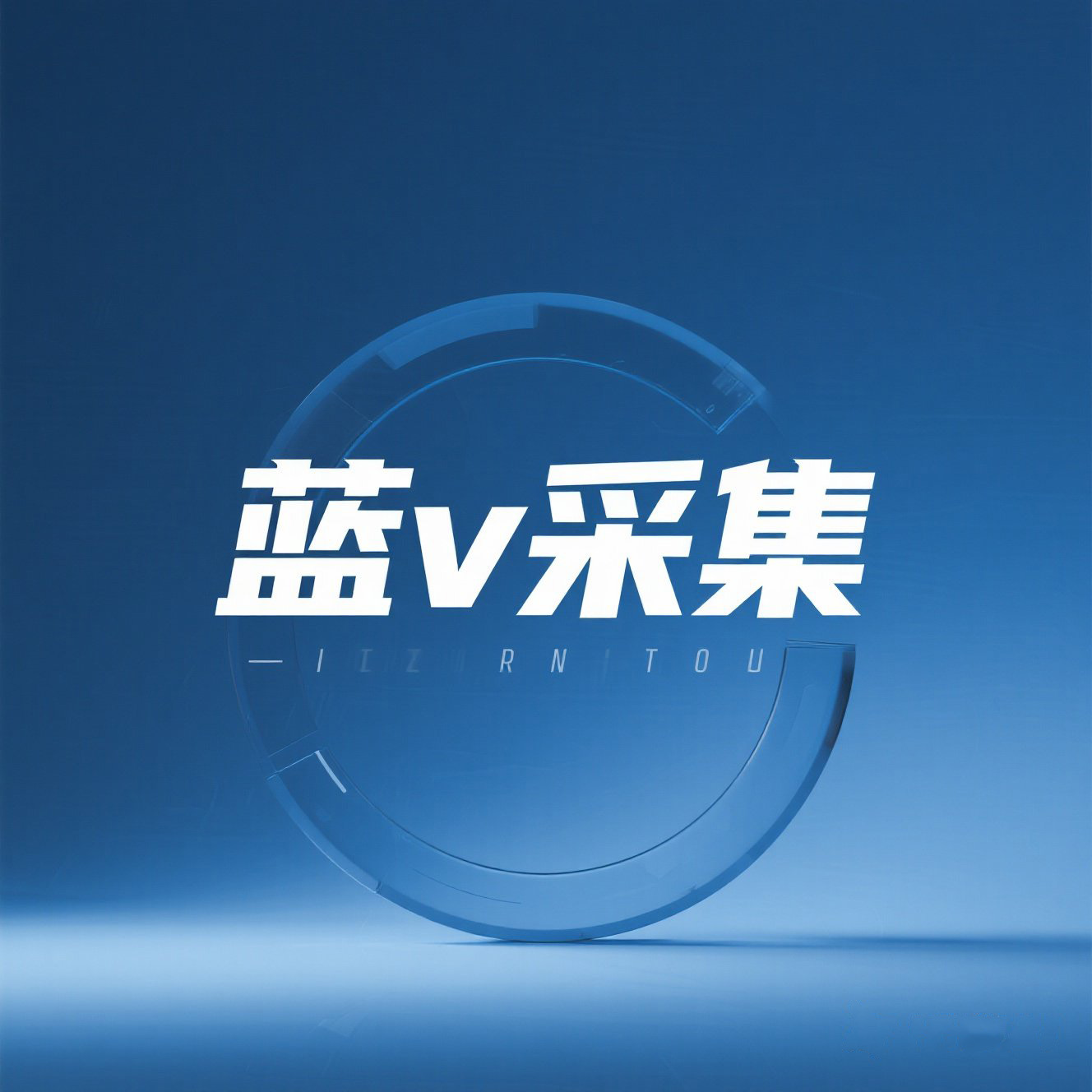 半蓝v商家电话采集