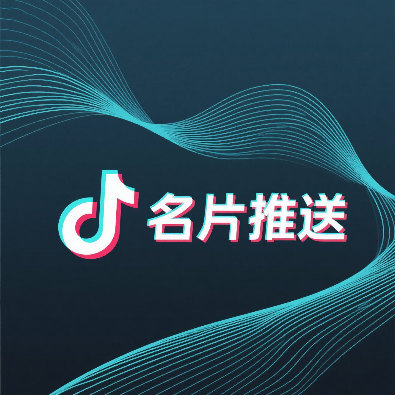 抖音名片推送