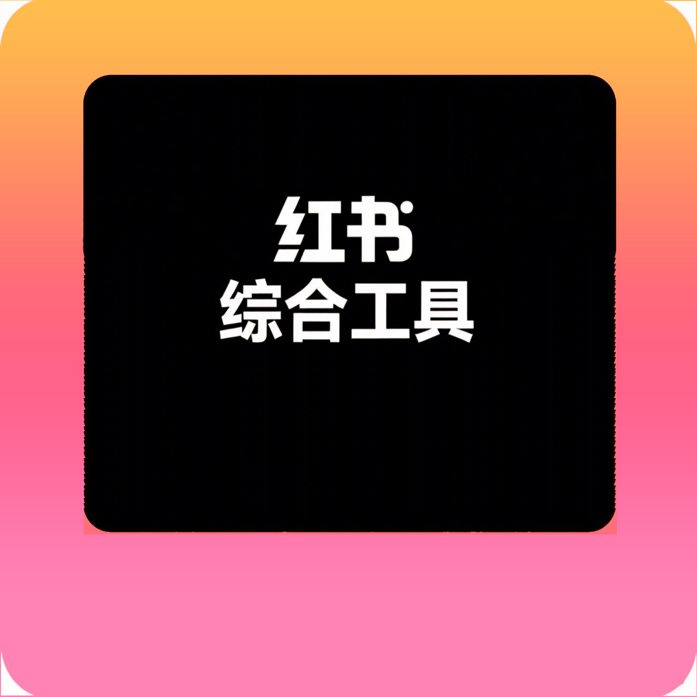 红书综合工具