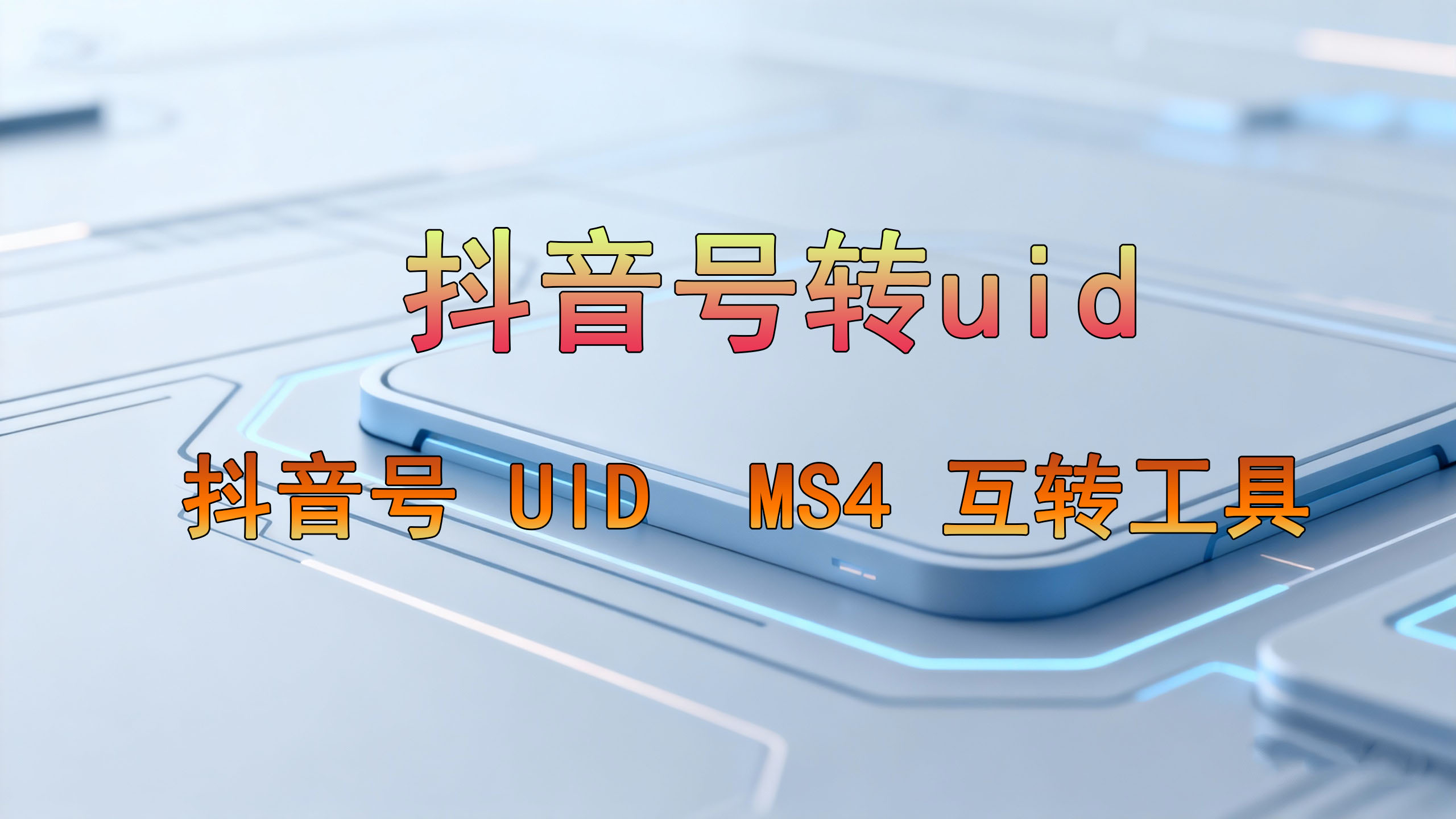 抖音号转uid